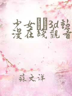 少女たち3d动漫在线观看高清