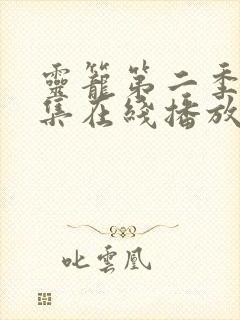 灵笼第二季12集在线播放