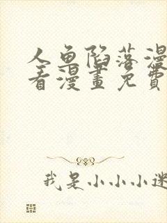 人鱼陷落漫画快看漫画免费下拉式