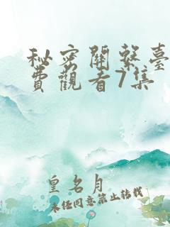 秘密关系台剧免费观看7集