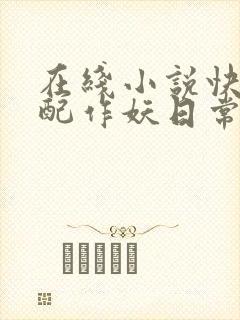 在线小说快穿女配作妖日常