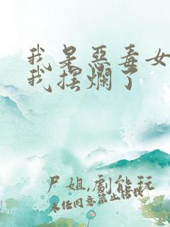 我是恶毒女配但我摆烂了