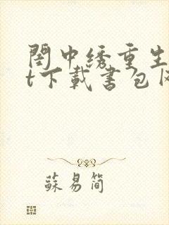 闺中绣重生txt下载书包网