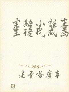 完结小说末世重生后我成为丧尸王