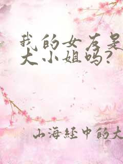 我的女友是恶劣大小姐吗?