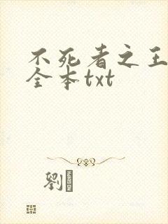 不死者之王小说全本txt