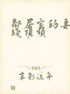 邻居家的妻子在线视频