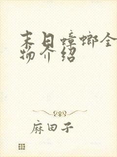 末日蟑螂全部人物介绍