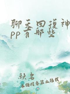 聊天回复神器app有哪些