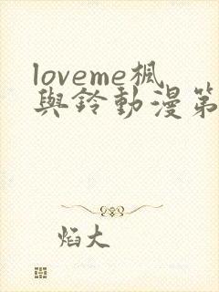 loveme枫与铃动漫第一季全集免费播放