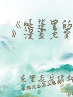 《帐篷里的秘密》漫画免费观看