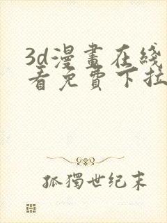 3d漫画在线观看免费下拉式