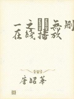 一之すず无删减在线播放