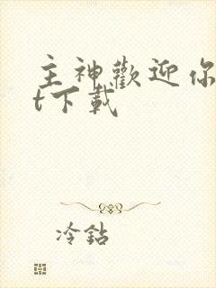 主神欢迎你txt下载