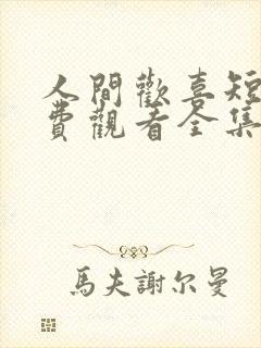 人间欢喜短剧免费观看全集高清