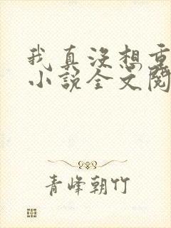 我真没想重生啊小说全文阅读免费