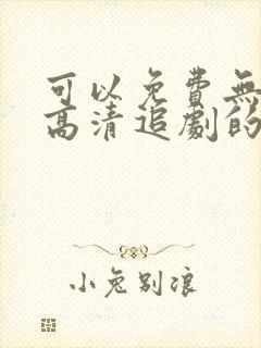 可以免费无广告高清追剧的app