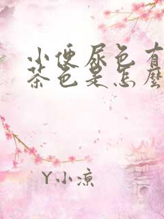 小便尿色有点像茶色是怎么回事