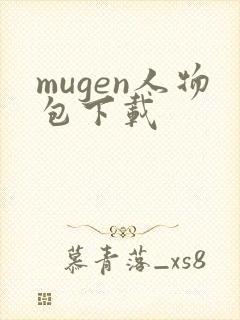 mugen人物包下载