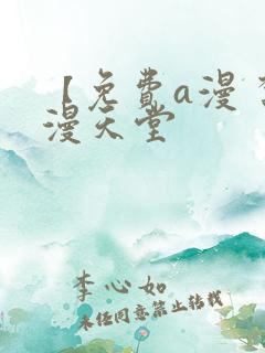 【免费a漫 禁漫天堂