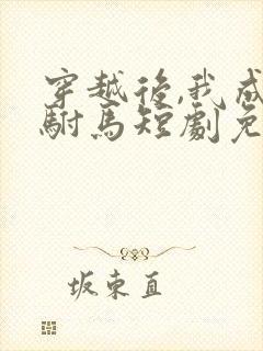 穿越后,我成了驸马短剧免费观看