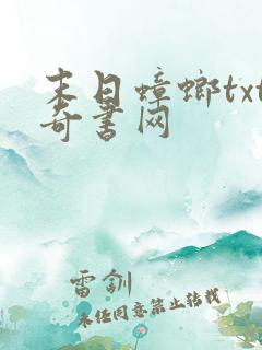 末日蟑螂txt奇书网