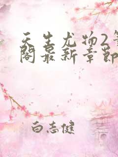 天生尤物2笔趣阁最新章节列表