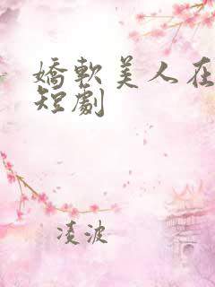 娇软美人在七零短剧