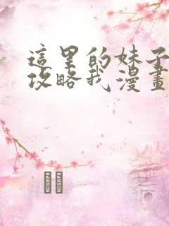 这里的妹子都想攻略我漫画免费阅读漫画