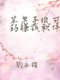 苹果手机可以下的赚钱软件