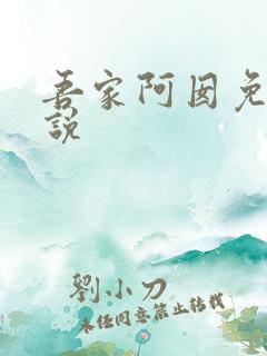 吾家阿囡免费小说