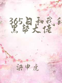 365日和我的黑帮大佬