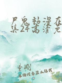 尸鬼动漫在线全集24高清免费观看