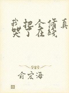 我把全修真界卷哭了在线