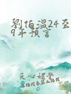 刘伯温24至29年预言