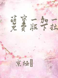 萌宝一加一漫画免费版下拉式6漫画