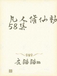 凡人修仙动漫158集