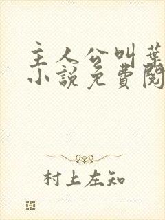 主人公叫叶辰的小说免费阅读