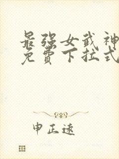 最强女武神漫画免费下拉式