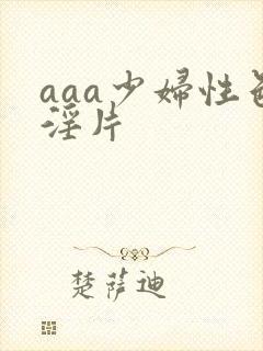aaa少妇性色淫片