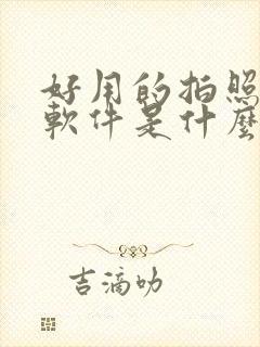 好用的拍照修图软件是什么