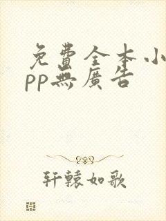 免费全本小说app无广告