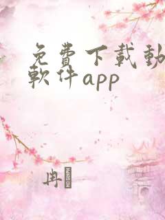 免费下载动漫的软件app
