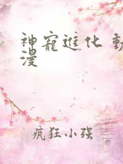 神宠进化 动态漫