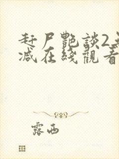 赶尸艳谈2无删减在线观看