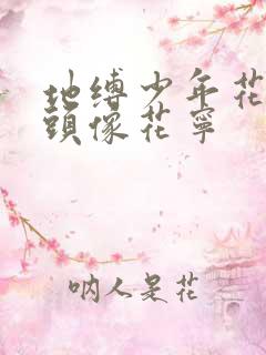 地缚少年花子君头像花宁