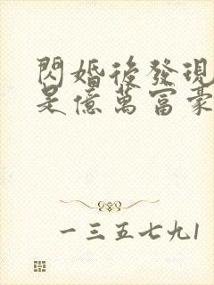 闪婚后发现老公是亿万富豪免费下载