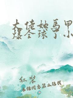 大佬她马甲又a爆全球了小说免费阅读