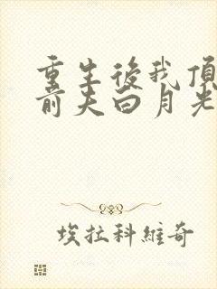 重生后我顶替了前夫白月光小说完整