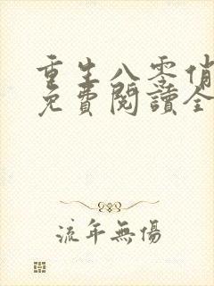 重生八零俏军媳免费阅读全文